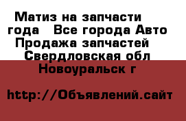 Матиз на запчасти 2010 года - Все города Авто » Продажа запчастей   . Свердловская обл.,Новоуральск г.